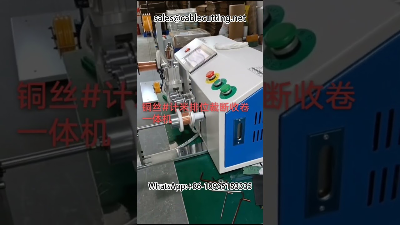 구리선 자동 계수·절단·권취기 | 미터 계수 정렬 권취기