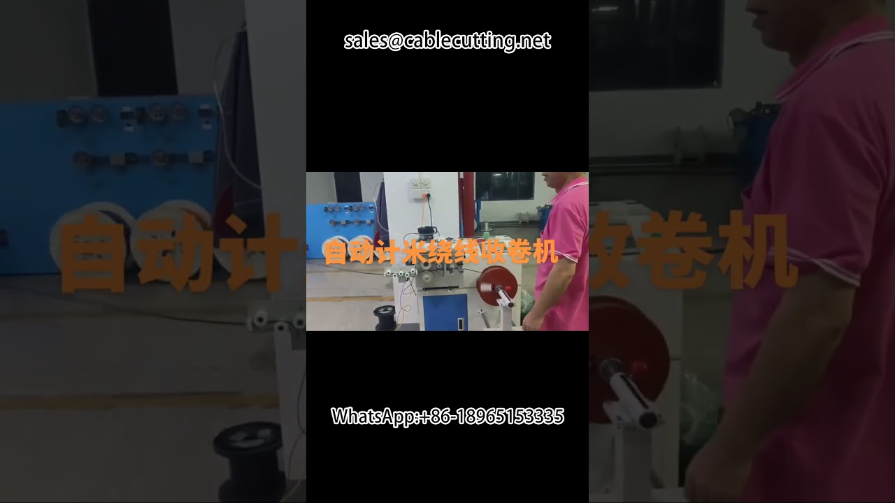 보빈 와인더 | 미터 계량 보빈 와인더 | 자동 와이어 권선기