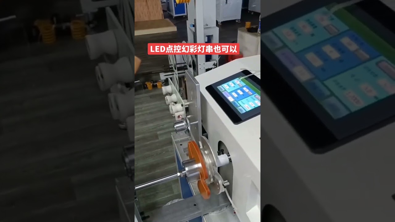 LED 줄 조명 권선 및 결속 자동화 기계 #공장 #자동화